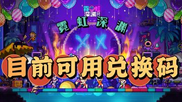 霓虹深渊可用兑换码合集