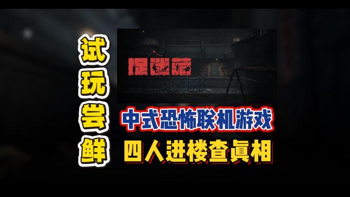 中式恐怖联机游戏,四人进楼查真相截图
