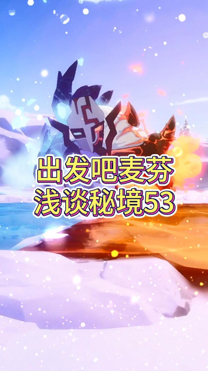 【出发吧麦芬】浅谈秘境53(挂机本)截图