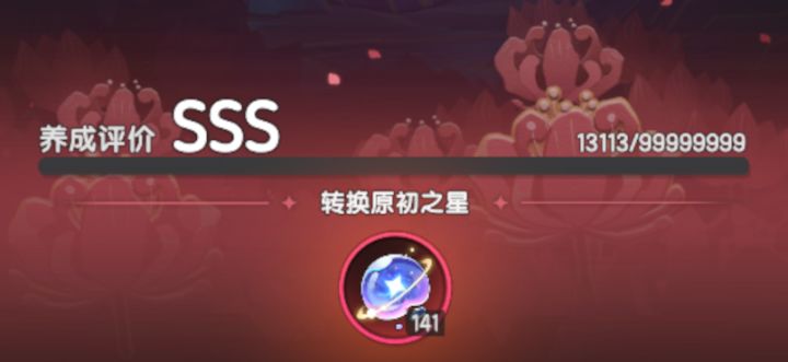 原初之星是不是屯到142就停手截图