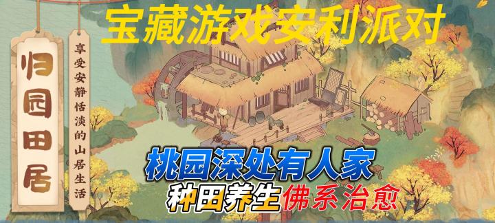 游戏安利《桃园深处有人家》截图