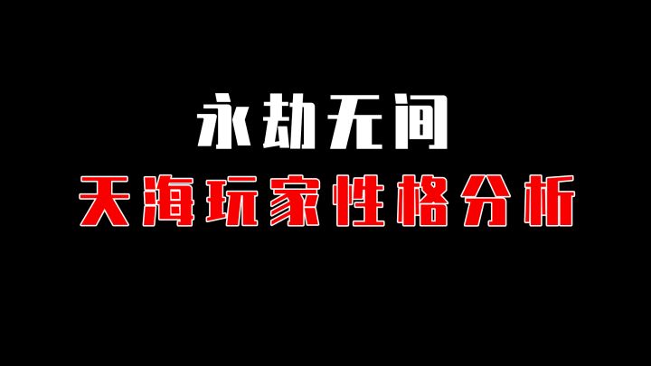 天海玩家性格分析截图