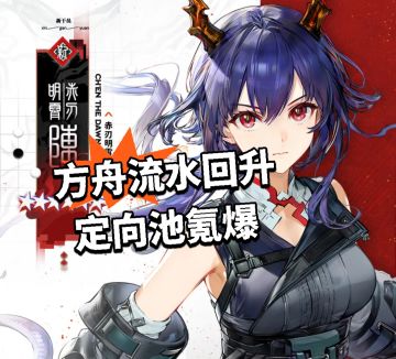 方舟流水回升 定向池氪爆