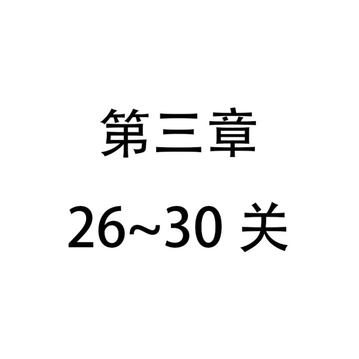 无限回廊第三关合集 6截图