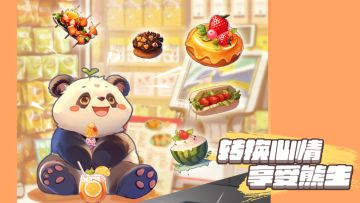 《人手一只大熊猫》五测公告