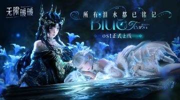 🎵《无限暖暖——所有泪水都已铭记》OST现已正式上线音乐平台！