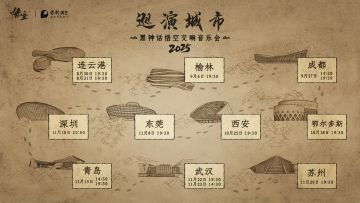 黑神话音乐会巡演城市