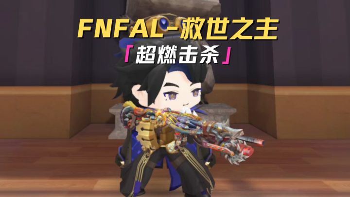 全新神枪FNFAL-救世之主,现已上线!截图