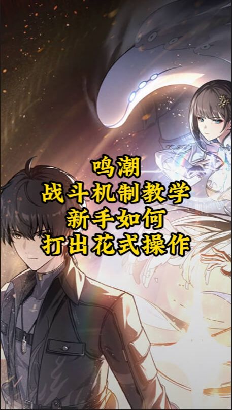《鸣潮》战斗机制教学，新手学会无伤秀怪！截图