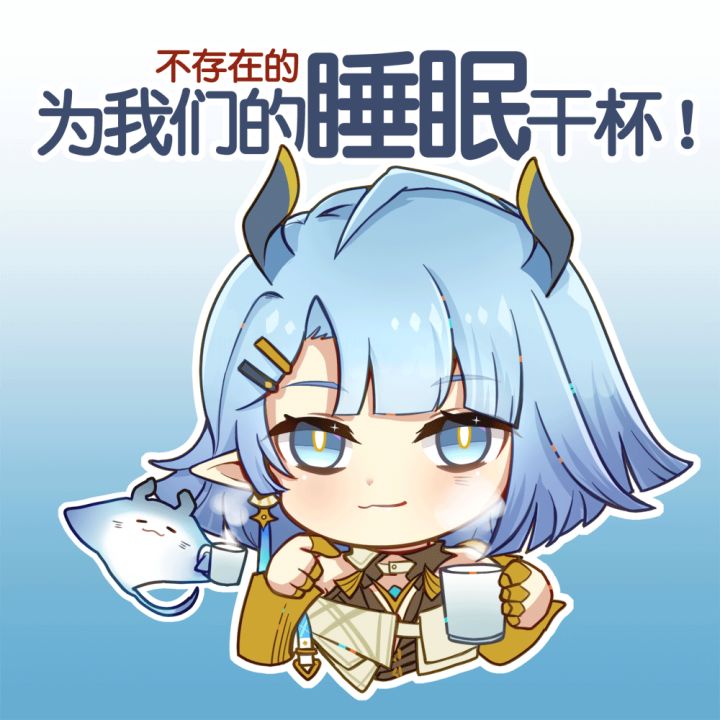 为我们不存在的睡眠干杯！截图