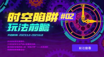 【玩法前瞻】「时空陷阱#02」5月11日即将开启！