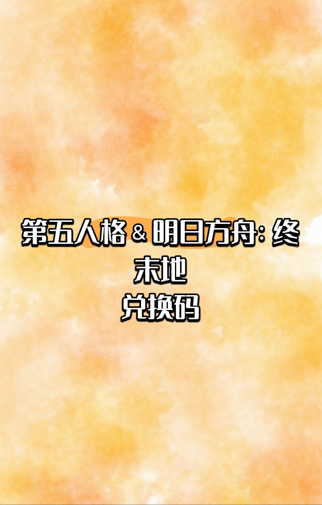 第五人格and明日方舟:终末地 1