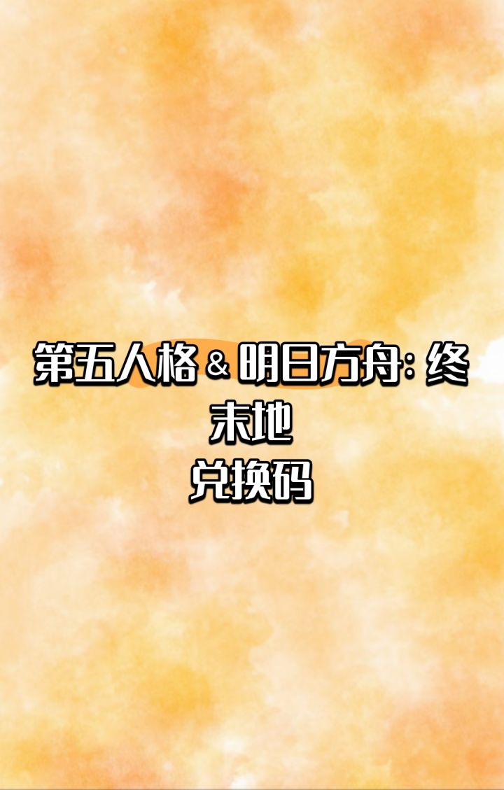 第五人格and明日方舟:终末地截图