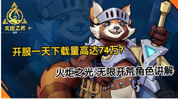 【火炬之光:无限】开荒角色讲解教学 新人适合用谁来开荒!截图