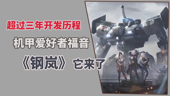 超过三年开发历程,机甲爱好者福音,《钢岚》它来了截图