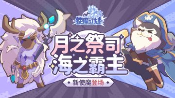 ⭐新使魔情报：波涛汹涌，明月高悬！『黑白男爵』和『月神大祭司』技能一览~