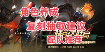 J复刻卡池攻略：抽取建议+角色养成+配队推荐