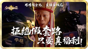 《少年西游记2》福利官宣传片EP2牛魔聚会！到底什么才是真福利？