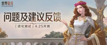 「进化测试」问题及建议反馈收集