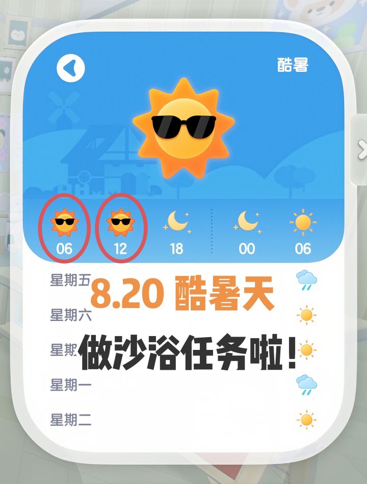 【心动小镇】8.20 酷暑天 上线做沙浴吧截图