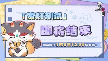 《黄金四目》「赞灯测试」即将结束！