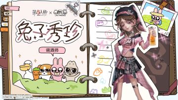 软糯可爱的兔子秀珍，正以优雅的姿态跃入欧利蒂丝—— 她将携一杯奇幻特调，为这场相遇调配一份专属快乐。 第五人格×暹罗厘普联动： 【奇珍时装】调酒师-兔子秀珍 4月2日正式上架商城，期待这一次的庄园“兔”袭！ #第五人格 #第五人格暹罗厘普 #庄园厘普时刻