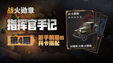 大佬新手期兵卡是如何搭配的？明确方向少走弯路