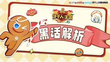 饼干人王国黑话解析