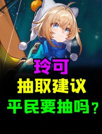 崩坏星穹铁道玲可平民玩家抽取培养建议，看完你就知道该不该抽/练了！定位/行迹/光锥/遗器/命座/配队