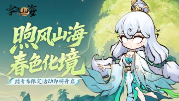 活动预告 | 踏青季限定活动「煦风山海 · 春色化境」即将开启！