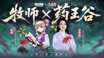 【牧师×药王谷】【上官新火BD】前瞻攻略2025.07.08