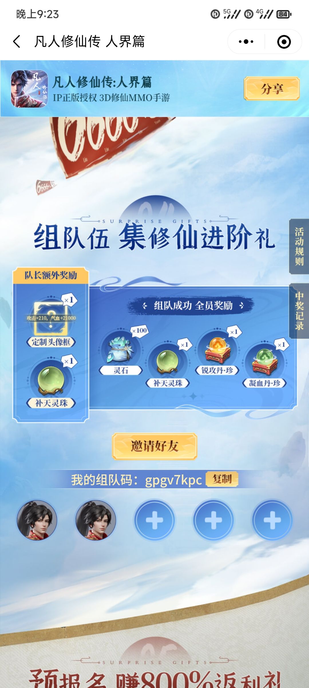微信收游戏名,进入预约组队,输入组队码拿奖励 1