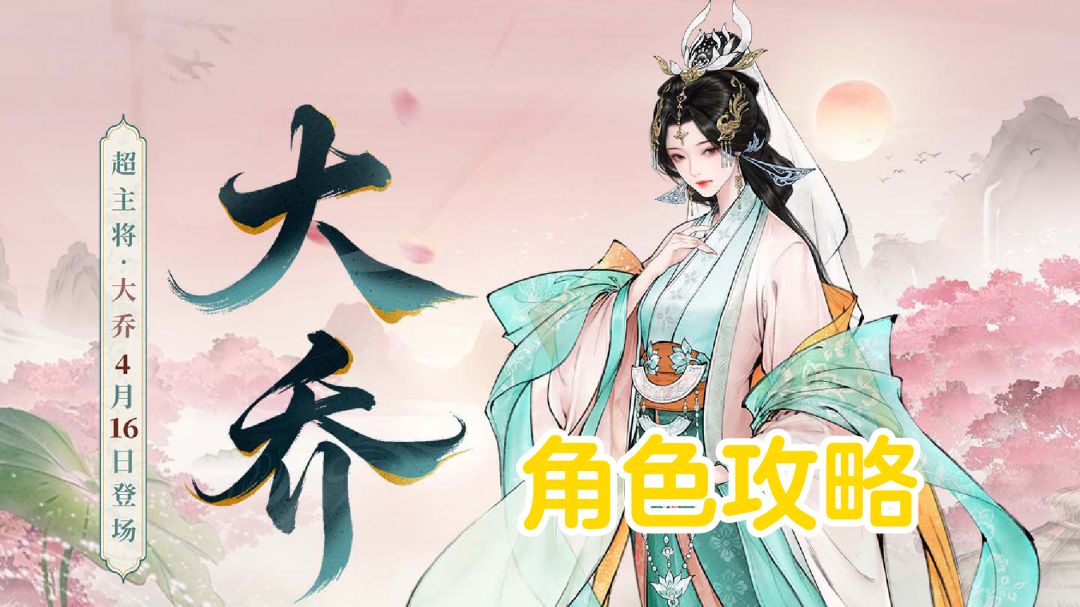 兰楫问莲丨大乔【角色攻略】截图