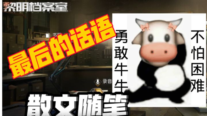 ［黎明档案室］最后的话语和散文随笔截图