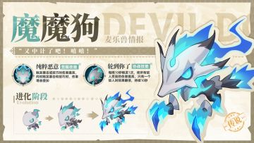 麦乐兽情报－魔魔狗