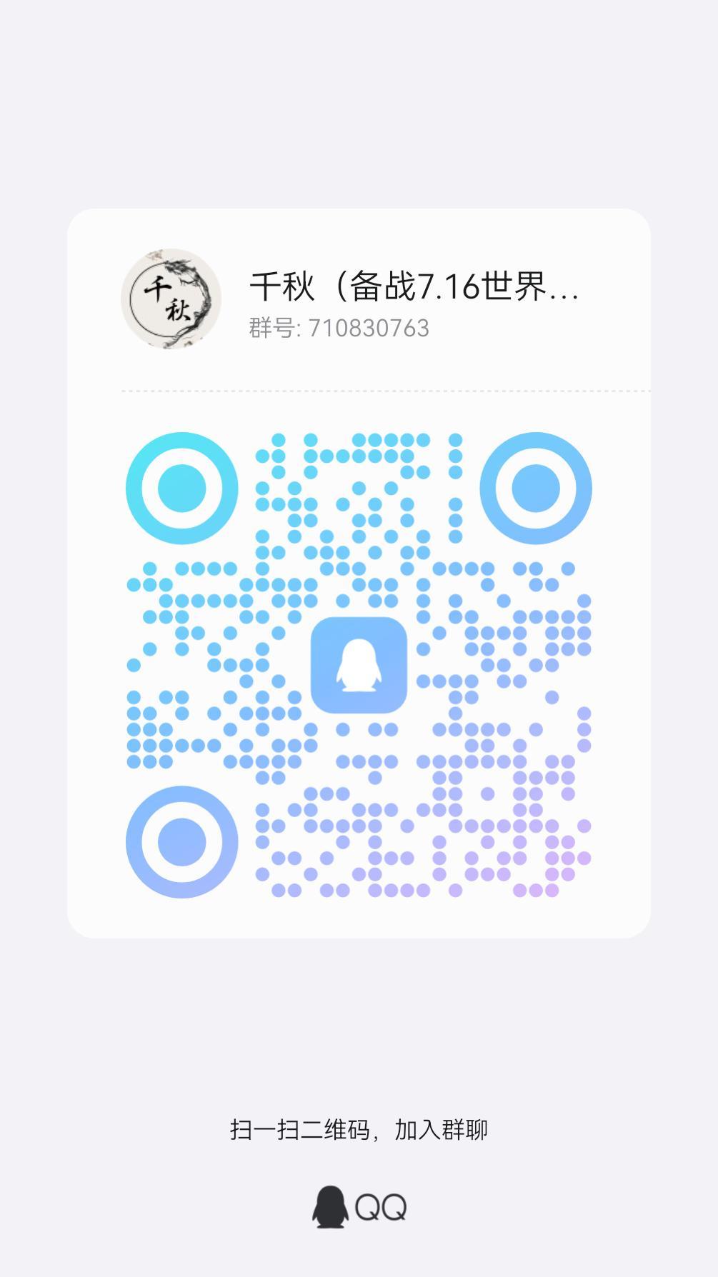 千秋备战招收成员 1