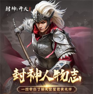 《封神：开天》武将档案--混伤流核心！天罡星君黄天祥！