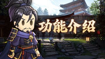 功能介绍l是的，我们有一个完整且丰富的故事剧情