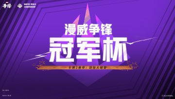 漫威争锋冠军杯第2赛季8强淘汰赛明日开赛