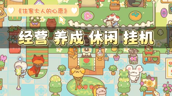 《住客大人的心愿》——可爱画风休闲挂机经营手游截图