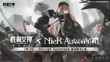 《NieR: Automata》大型联动活动7月3日开启！最新版本情报速递