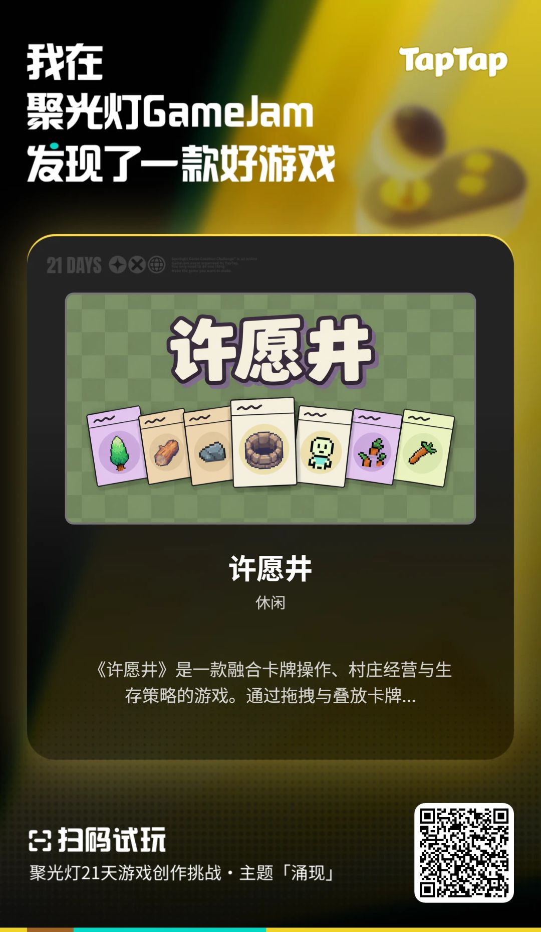 聚光灯全民试玩开启,来为《许愿井》助力吧! 2