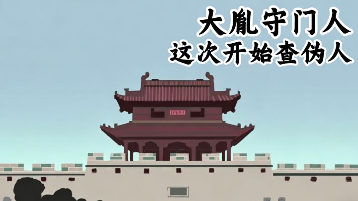 大胤守门人这次开始查伪人截图