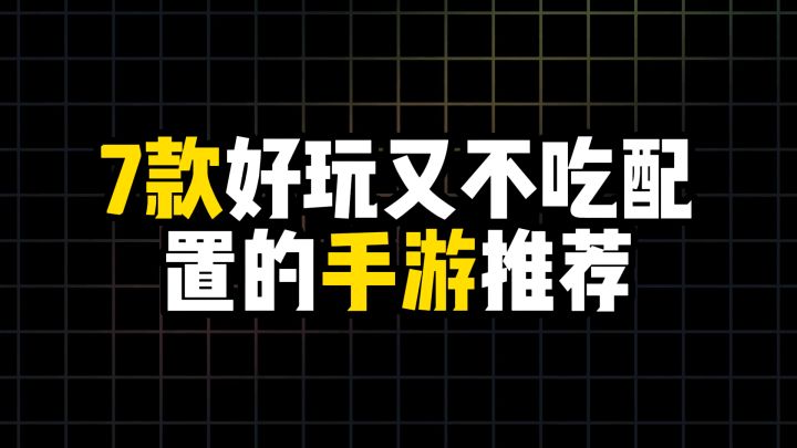 7款好玩又不吃配置的手游推荐截图
