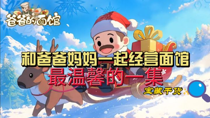 爸爸的面馆!和家人一起经营面馆!最温馨的模拟经营游戏截图