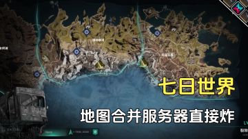 七日世界地图合并，难度不小，可能服务器会炸