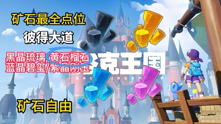 【洛克王国世界】矿石最全点位-彼得大道-黄石榴石截图