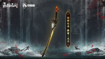 《永劫无间》锦鲤杯冠军皮肤第二弹即将登场