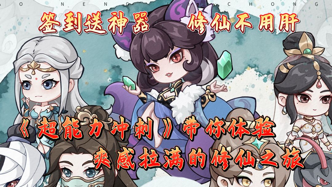 谁说修仙只能肝？《超能力冲刺》带你看轻松修仙新世界！截图