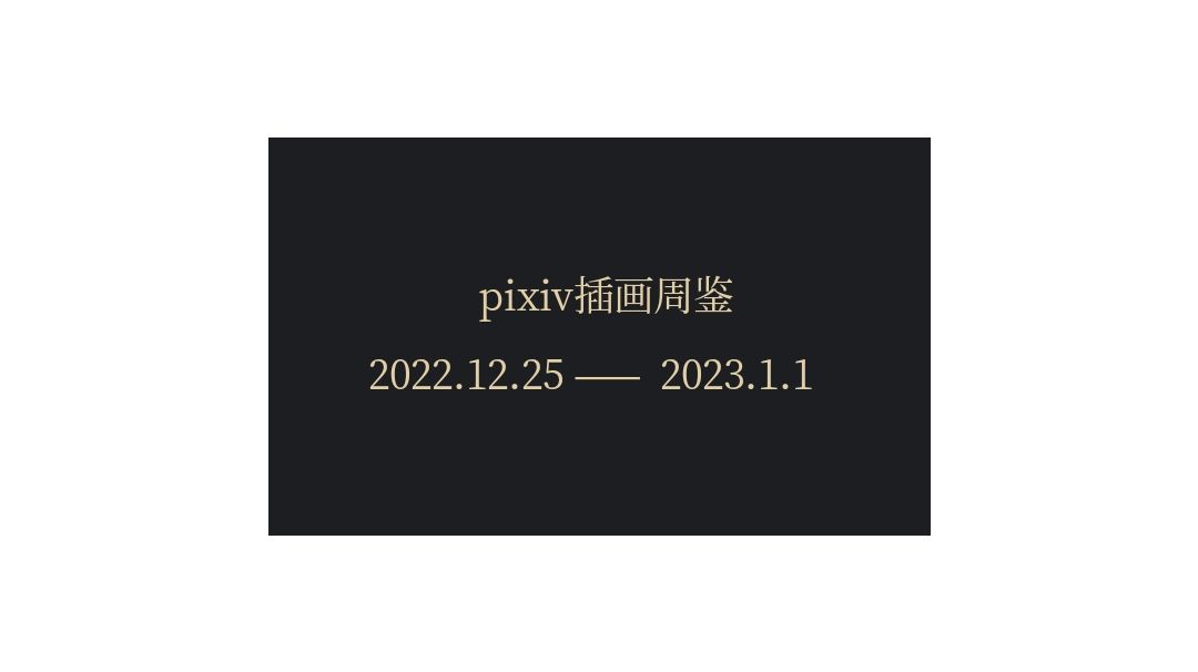 p站插画周鉴截图